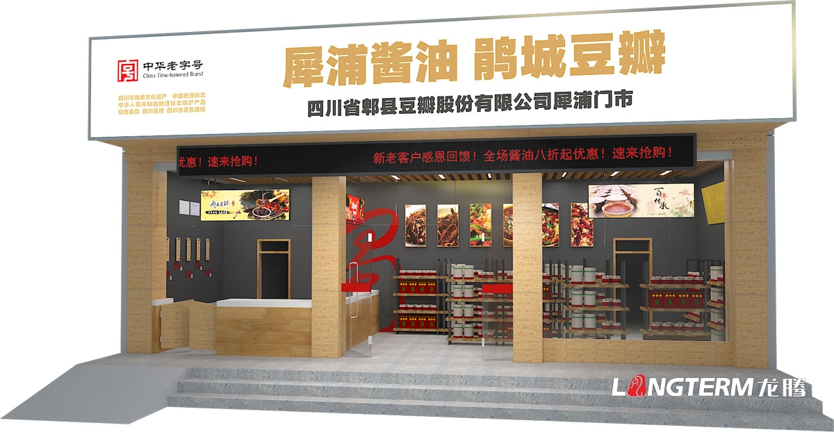 郫县豆瓣品牌连锁店终端形象设计公司|成都调味品旗舰店实体店肆面统一视觉形象设计