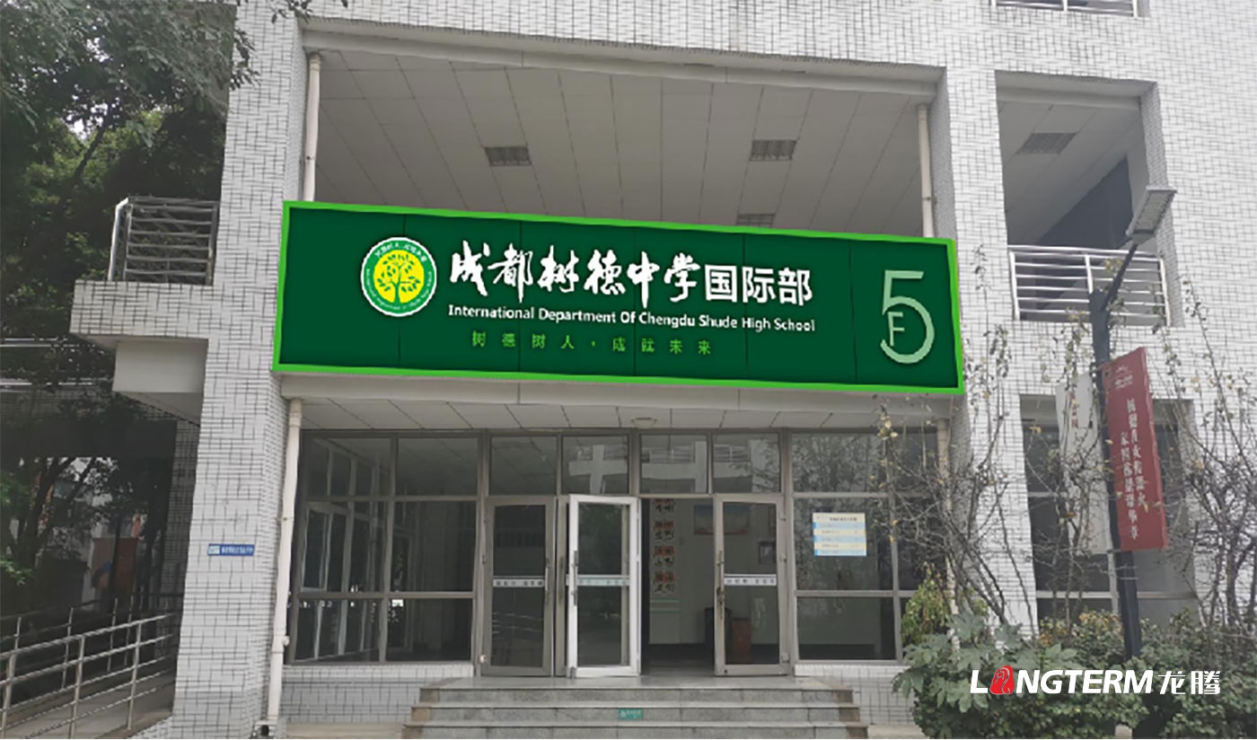 树德中学光华校区文化建设